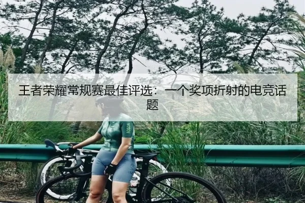 王者荣耀常规赛最佳评选：一个奖项折射的电竞话题
