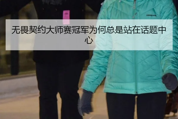 无畏契约大师赛冠军为何总是站在话题中心