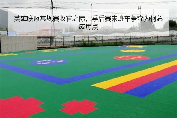 英雄联盟常规赛收官之际，季后赛末班车争夺为何总成焦点