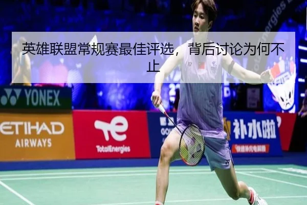 英雄联盟常规赛最佳评选，背后讨论为何不止